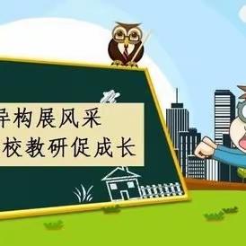 同课展风采，异构促提升