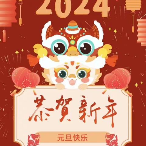 【严务乡单屯小学】2024年元旦假期安全致家长一封信