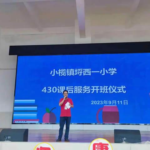优质课程多样化，助力学生强发展——埒西一小学开展430课后服务开班仪式