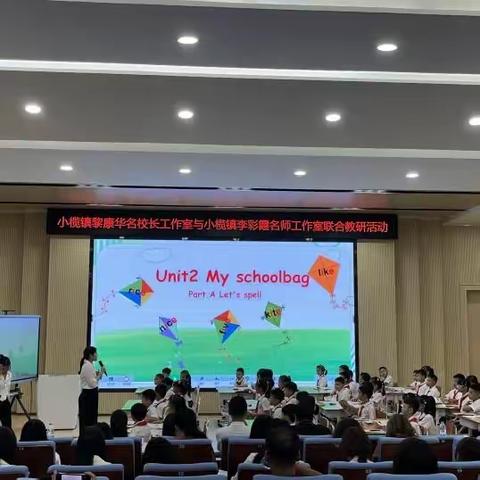 同心聚力，携手致远——小榄镇黎康华名校长工作室和小榄镇李彩霞名师工作室开展联合教研活动