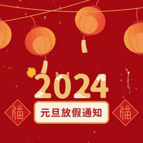 银川市兴庆区第二小学2024年元旦放假温馨提醒