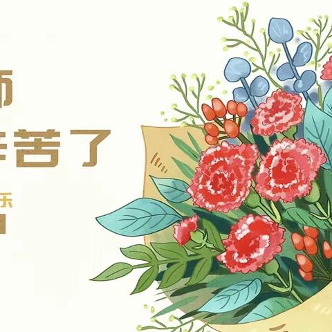 情系教师节，关怀暖人心——岑溪市安平镇中心幼儿园庆祝“第39个教师节