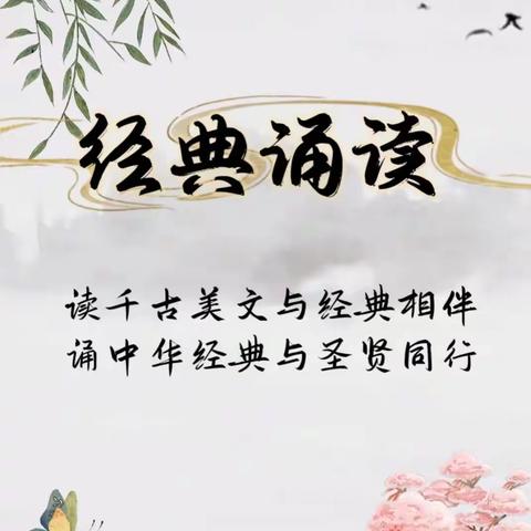 诵读国学经典  书香浸润心灵——爱文学校