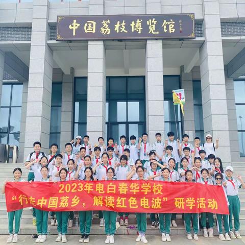 研学旅行记  收获成长时——电白春华小学六（7）班研学纪实