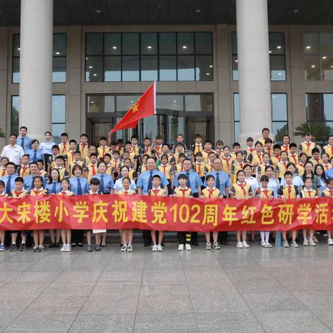 庆祝建党102周年，国家检察官学院之旅——大宋楼小学少工委红领巾研学活动