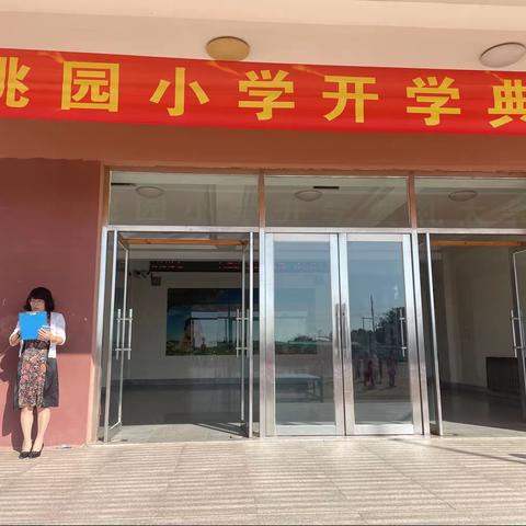 “时光恰好，初秋相见”———桃园小学开学典礼