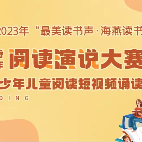 热烈祝贺唐河县第三小学选手成功晋级市“最美读书声·海燕读书”书香少年阅读演说大赛复赛