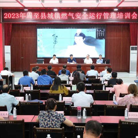 2023年周至县城镇燃气安全运行管理培训会