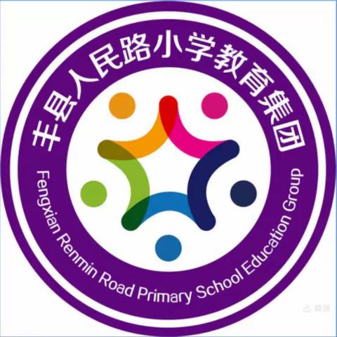 “点燃创造之火，共享艺术人生”丰县人民路小学第七届校园文化艺术节（本部二年级学生专场）