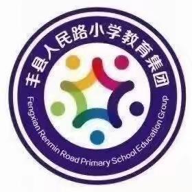 智慧课堂展风采 且教且研促成长——丰县人民路小学教育集团开展智慧课堂教学展示活动