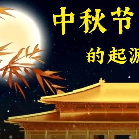 盈月揽芳华，月圆满中秋——2024学年第一学期广州市从化区江埔街锦联小学中秋节活动