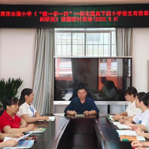 躬身实践探真知，步履不停共成长——来宾市水落小学《“教—学—评”一体化视角下的小学语文有效课堂评价的研究》公开课研讨活动纪实