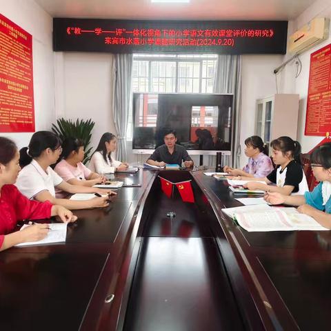 锚定方向启新程，凝聚智慧筑根基——来宾市水落小学课题《“教—学—评”一体化视角下的小学语文有效课堂评价的研究》集体备课研讨活动