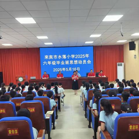 奋斗正当时，启航新征程——来宾市水落小学2025年六年级毕业班思想动员会