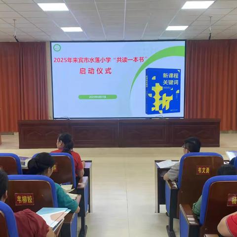 以书为舟，共赴思想星河——2025年来宾市水落小学“共读一本书”启动仪式