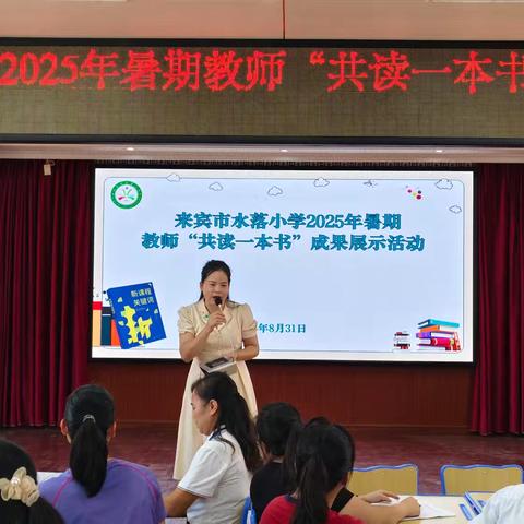 书香润桃李，共读共提升——﻿来宾市水落小学2025年暑期教师共读成果展示活动