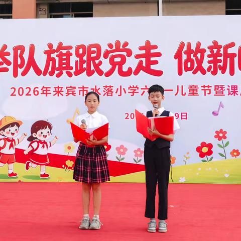 初夏逐光，童心生长 ——来宾市水落小学六一艺术展演活动