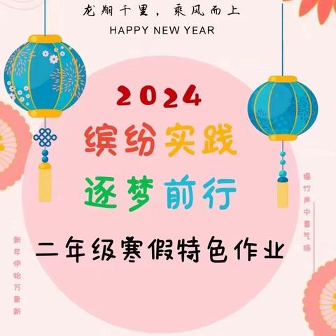 龙翔千里，乘风而上——海阳小学二年级缤纷寒假实践作业