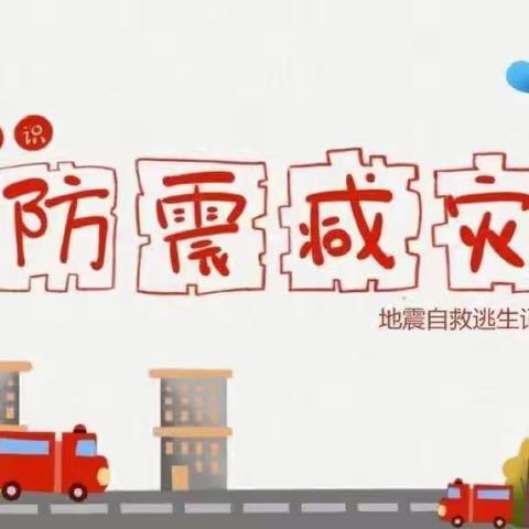防震减灾，临“震”不慌——澳门街幼儿园防灾减灾主题活动