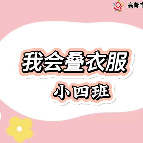 我会叠衣服——高邮市高邮镇秦邮幼儿园 小四班