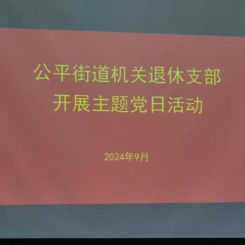 公平街道机关退休支部组织开展主题党日活动