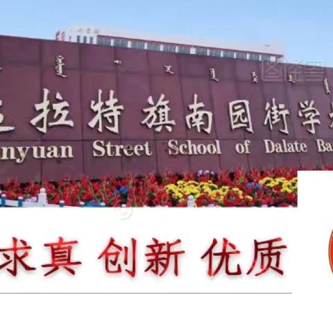 【菁菁南园：德育】达拉特旗南园街学校资助政策宣传