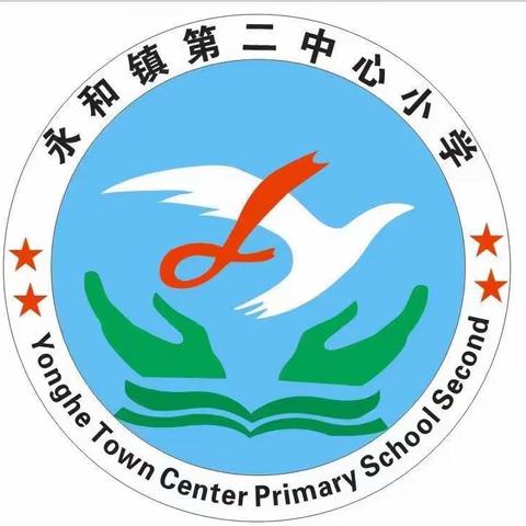 课堂教学展风采，教研活动促成长 ——安阳县小学语文基础型学习任务群视域下写字教学课例观摩活动（永和镇专场）