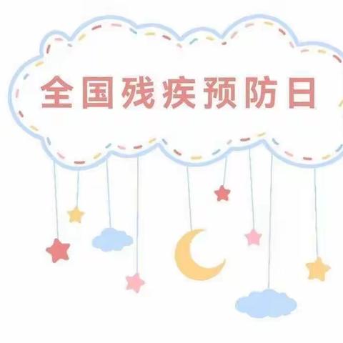 【让爱传递  温暖人间】千庄幼儿园8.25日预防残疾日活动