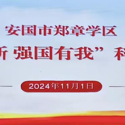 科技铸就梦想 梦想成就未来 ‍安国市郑章学区 ‍科学教育“嘉年华”系列活动