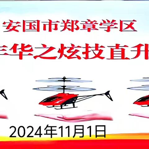 精准定位 自由翱翔——“直升飞机” 炫技赛赛 ‍安国市郑章学区 ‍科学教育“嘉年华”系列活动