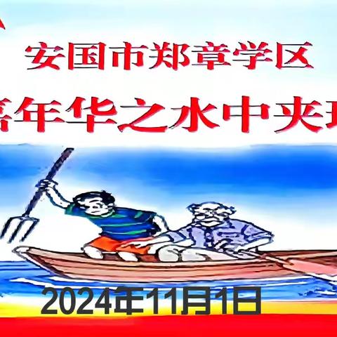 巧用折射 精准出击——“水中夹球” ﻿挑战赛 ‍安国市郑章学区 ‍科学教育“嘉年华”系列活动﻿