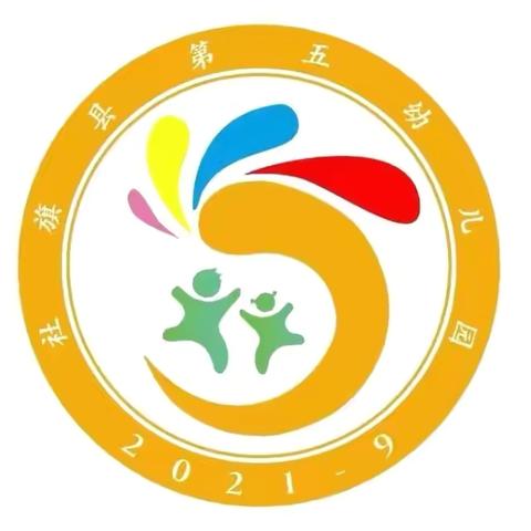 【最美五幼】——“礼润童心•知礼明礼”社旗县第五幼儿园礼仪系列活动