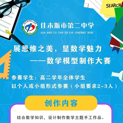 佳木斯市第二中学数学学科特色活动——模型制作大赛