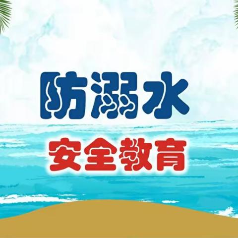 【关爱学生 幸福成长】快乐过暑假，安全不放假——悬钟小学暑假防溺水安全教育