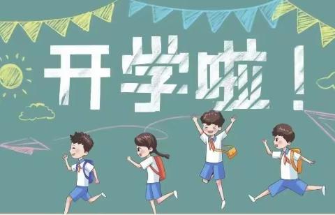 秋风有信 美好将至—— 常闫小学秋季开学前温馨提醒，请查收！