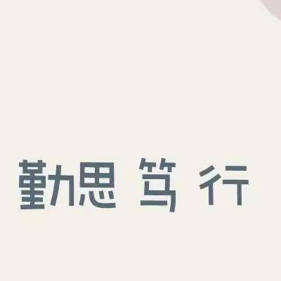 集智共研，勤思笃行——郇王小学数学教研活动纪实