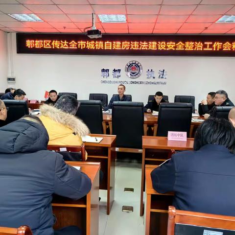 郫都区传达全市城镇自建房违法建设安全整治工作会议精神