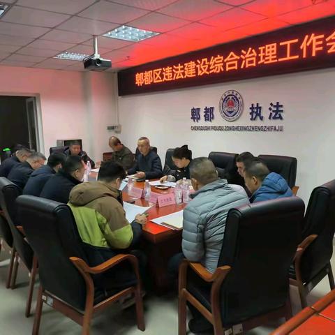 郫都区组织召开违法建设综合治理工作会议