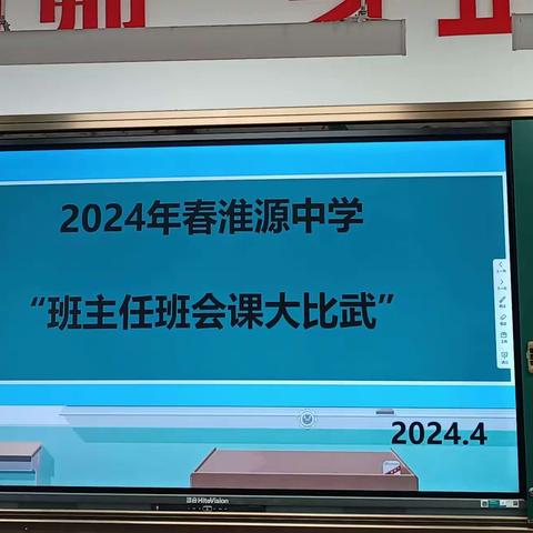 安全记心间，平安永相伴——2024年春淮源中学“班主任班会课”大比武