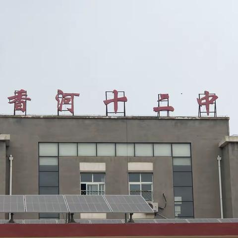 “爱我中华🇨🇳强国有我💪”——香河县第十二中学音乐课后服务纪实