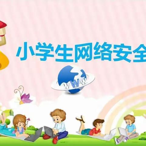 守护网络安全    呵护精神家园-----东桥小学开展网络安全主题班会活动