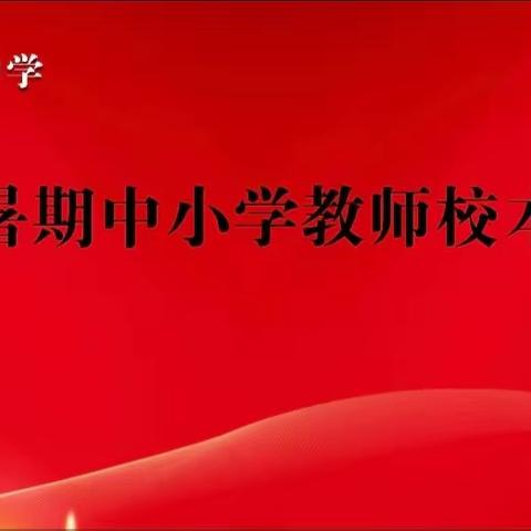 高新区实验中学召开2023年暑期中小学教师校本培训会