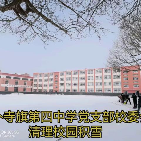 太仆寺旗第四中学清扫积雪