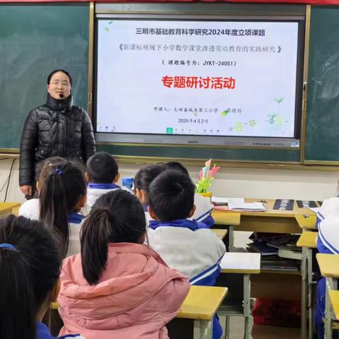深挖劳动内涵 构建数学新课堂——市级课题《新课标视域下小学数学课堂渗透劳动教育的实践研究》专题研讨活动
