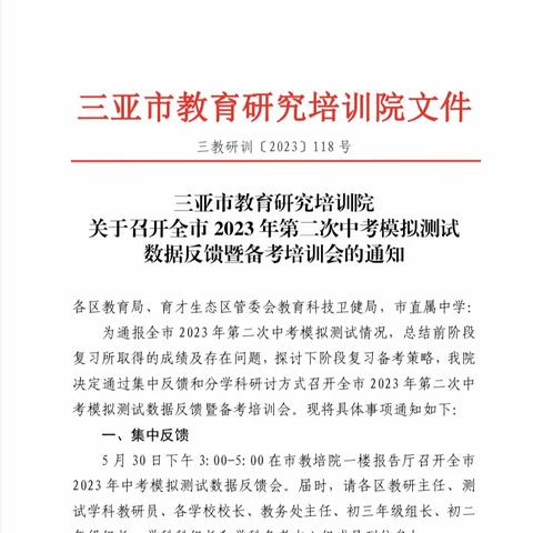 凝心聚力抓中考 砥砺前行创佳绩——2023年三亚市第二次中考物理模拟测试数据反馈暨备考培训会纪实