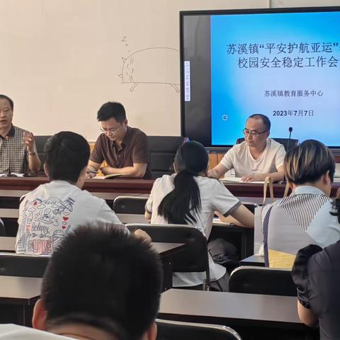 苏溪镇教育服务中心召开“平安护航亚运”暑期校园安全稳定工作会议
