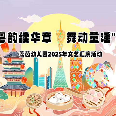 荔茵幼儿园 ‍2025年六一文艺汇演·下午场