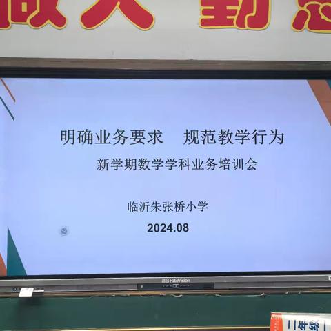 践行新课标，开启新征程        ————临沂朱张桥小学数学培训