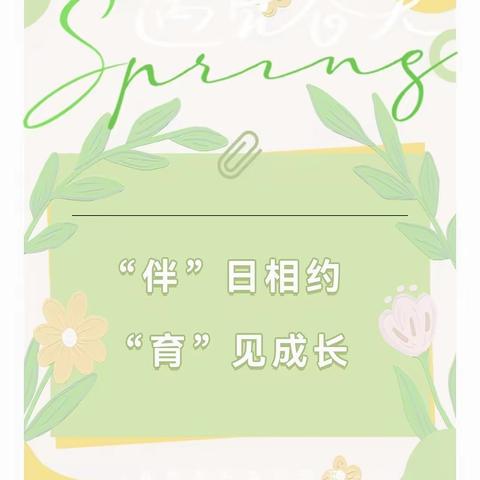 【“伴”日相约 、“育”见成长】——泾源县新民乡照明幼儿园春季家长会暨家长半日开放活动