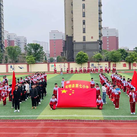 悦享运动   强国逐梦——东明县第七小学2024年春季运动会